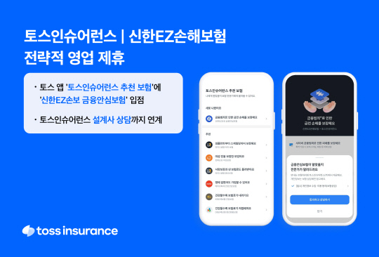 토스인슈어런스와 신한EZ손보가 디지털 영업 제휴를 추진한다. [토스인슈어런스 제공]